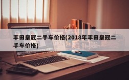 丰田皇冠二手车价格(2018年丰田皇冠二手车价格)