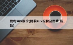 捷豹suv报价(捷豹suv报价及图片 新款)