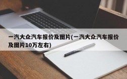 一汽大众汽车报价及图片(一汽大众汽车报价及图片10万左右)