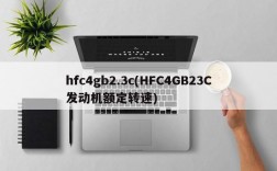 hfc4gb2.3c(HFC4GB23C发动机额定转速)