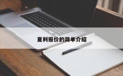 夏利报价的简单介绍