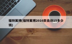 福特翼搏(福特翼搏2016款自动15多少钱)