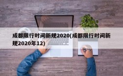 成都限行时间新规2020(成都限行时间新规2020年12)