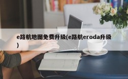 e路航地图免费升级(e路航eroda升级)