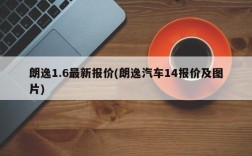 朗逸1.6最新报价(朗逸汽车14报价及图片)