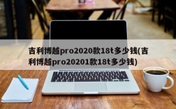 吉利博越pro2020款18t多少钱(吉利博越pro20201款18t多少钱)