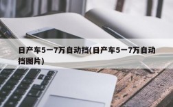 日产车5一7万自动挡(日产车5一7万自动挡图片)