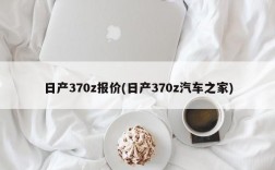 日产370z报价(日产370z汽车之家)