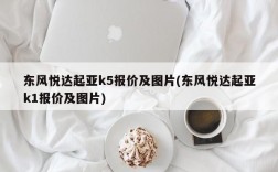 东风悦达起亚k5报价及图片(东风悦达起亚k1报价及图片)