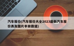 汽车报价(汽车报价大全2023最新汽车报价表及图片丰田霸道)