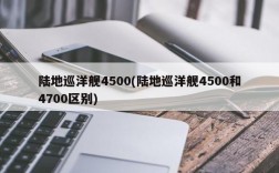 陆地巡洋舰4500(陆地巡洋舰4500和4700区别)