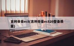 吉利帝豪ec8(吉利帝豪ec820整备质量)