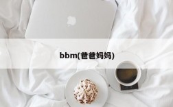 bbm(爸爸妈妈)