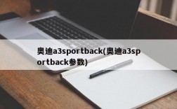 奥迪a3sportback(奥迪a3sportback参数)