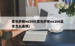 雷克萨斯nx200(雷克萨斯nx200蓝牙怎么连接)