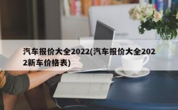 汽车报价大全2022(汽车报价大全2022新车价格表)