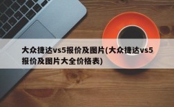 大众捷达vs5报价及图片(大众捷达vs5报价及图片大全价格表)