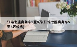 江淮七座商务车5至8万(江淮七座商务车5至8万价格)