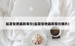 起亚智跑最新报价(起亚智跑最新报价图片)