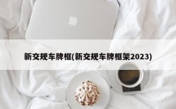 新交规车牌框(新交规车牌框架2023)