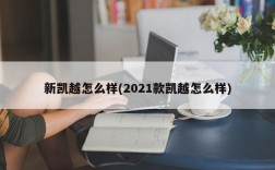 新凯越怎么样(2021款凯越怎么样)