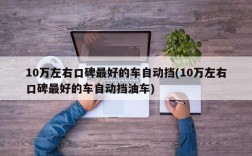 10万左右口碑最好的车自动挡(10万左右口碑最好的车自动挡油车)