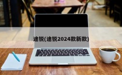 途锐(途锐2024款新款)