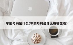 车架号码是什么(车架号码是什么在哪里看)