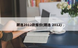 朗逸2012款报价(朗逸 2012)