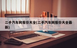 二手汽车网报价大全(二手汽车网报价大全最新)