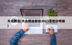 大众朗逸(大众朗逸新锐2023落地价明细)