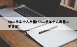 58二手车个人出售(58二手车个人出售二手货车)