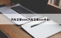 汽车之家suv(汽车之家suv大全)