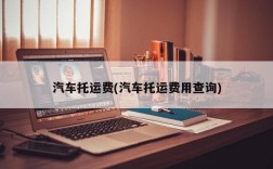 汽车托运费(汽车托运费用查询)