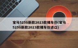 宝马525li新款2023款裸车价(宝马525li新款2023款裸车价进口)