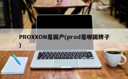 PROXXON是国产(prod是哪国牌子)