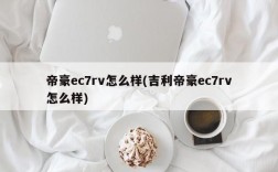 帝豪ec7rv怎么样(吉利帝豪ec7rv怎么样)