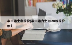 丰田雅士利报价(丰田雅力士2020款报价gr)