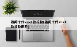 雅阁十代2021款报价(雅阁十代2021款报价图片)