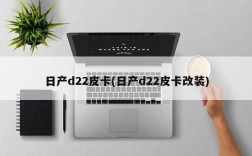 日产d22皮卡(日产d22皮卡改装)