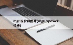 mg6报价和图片(mg6 xpower 价格)