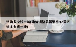 汽油多少钱一吨(油价调整最新消息92号汽油多少钱一吨)