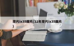 现代ix35图片(12年现代ix35图片)