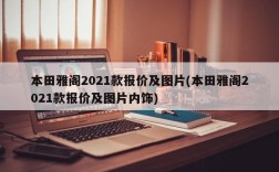 本田雅阁2021款报价及图片(本田雅阁2021款报价及图片内饰)