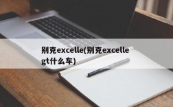 别克excelle(别克excelle gt什么车)