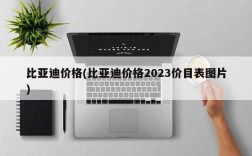 比亚迪价格(比亚迪价格2023价目表图片)