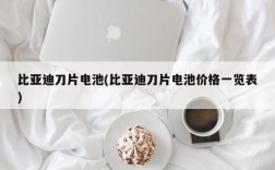 比亚迪刀片电池(比亚迪刀片电池价格一览表)