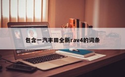 包含一汽丰田全新rav4的词条