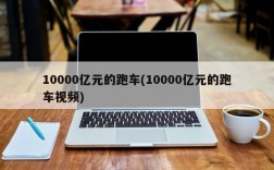 10000亿元的跑车(10000亿元的跑车视频)