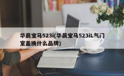 华晨宝马523i(华晨宝马523iL气门室盖换什么品牌)